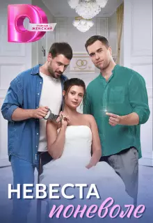 Невеста поневоле (2024)