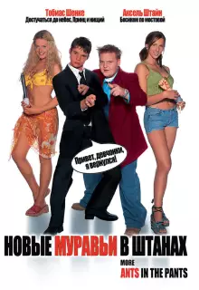 Новые муравьи в штанах