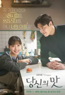 Вкусный, твой (2025)