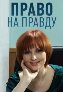 Право на правду (2012)