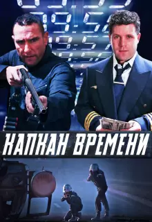 Капкан времени