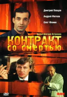 Контракт со смертью
