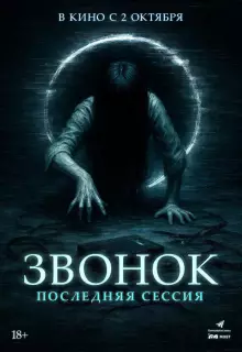 Звонок. Последняя сессия