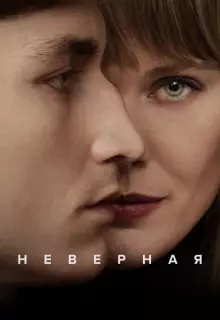 Неверная (2024)