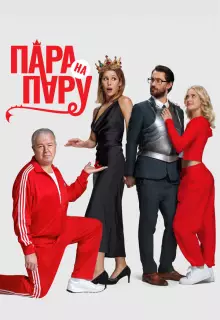Пара на пару