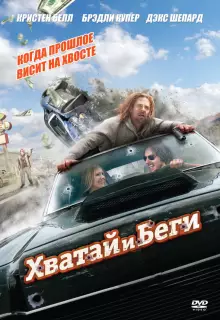 Хватай и беги