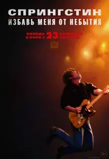 Спрингстин. Избавь меня от небытия