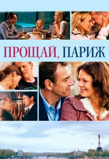 Прощавай, Париж