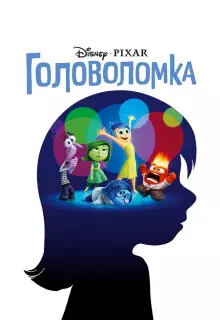Головоломка (2015)