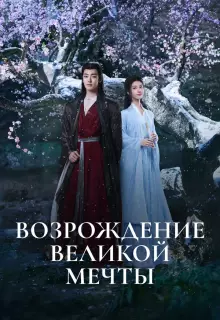 Возрождение великой мечты (2024)