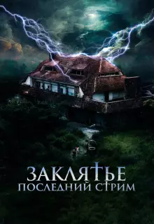 Заклятье. Последний стрим