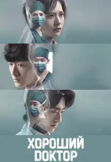 Хороший доктор (2023)