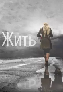 Жить 