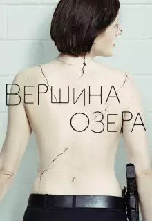 Вершина озера (2013)