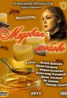 Медовая любовь (2011)