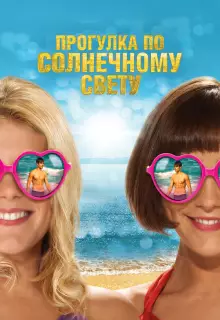 Прогулка по солнечному свету 