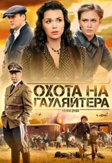 Охота на гауляйтера (2012)
