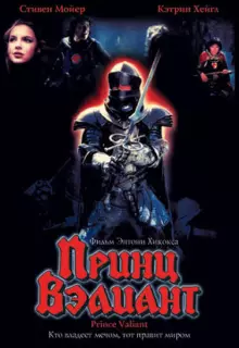 Принц Вэлиант