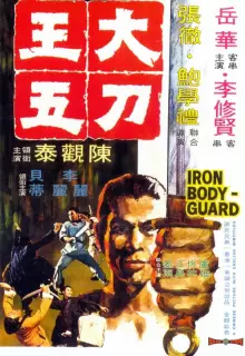 Железный телохранитель