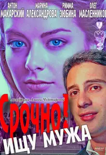 Срочно! Ищу мужа