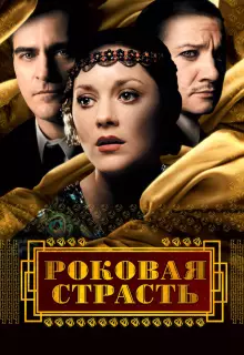 Роковая страсть