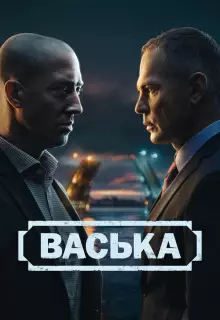 Васька (2025)