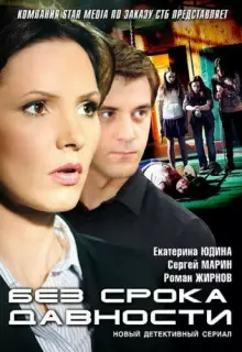 Без срока давности (2012)