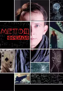 Метод Фрейда (2012)