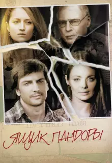 Ящик Пандоры (2011)