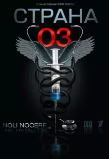 Страна 03 (2012)