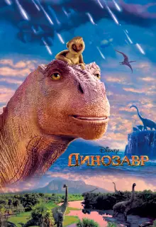 Динозавр (2000)