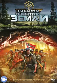 Нацисты в центре Земли