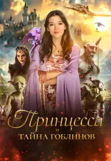 Принцесса и тайна гоблинов