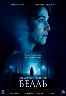 Загадочное убийство Белль