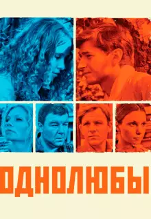 Однолюбы (2012)