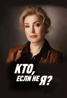 Кто, если не я? (2012)