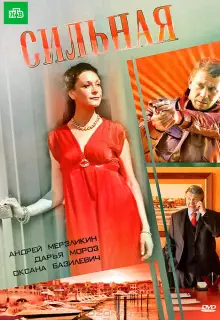 Сильная