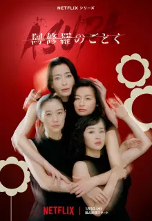 О женщинах и Асурах (2025)