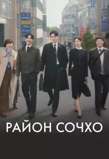 Район Сочхо (2025)