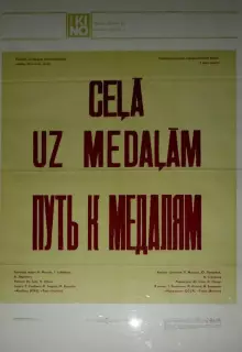 Путь к медалям