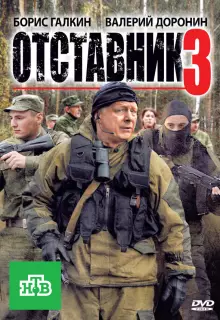 Отставник 3