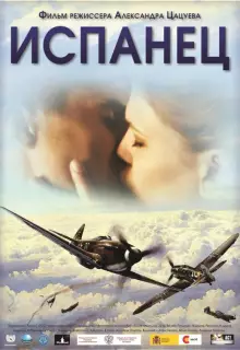 Испанец