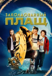 Заколдованный плащ