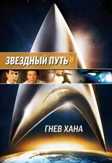 Звездный путь 2: Гнев Хана