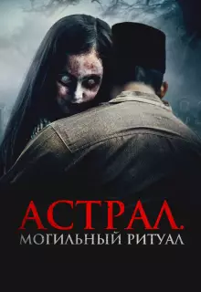 Астрал. Могильный ритуал
