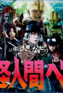 Бэм, человек-демон (2011)