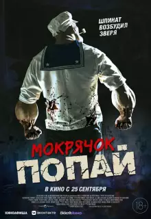 Мокрячок Попай