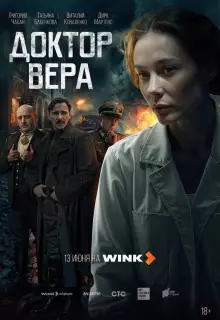 Доктор Вера (2025)
