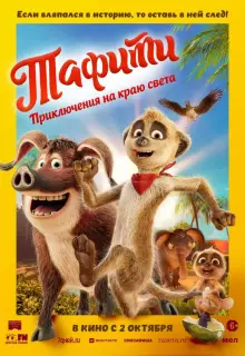 Тафити. Приключения на краю света (2025)