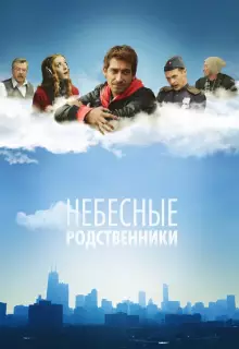 Небесные родственники (2011)